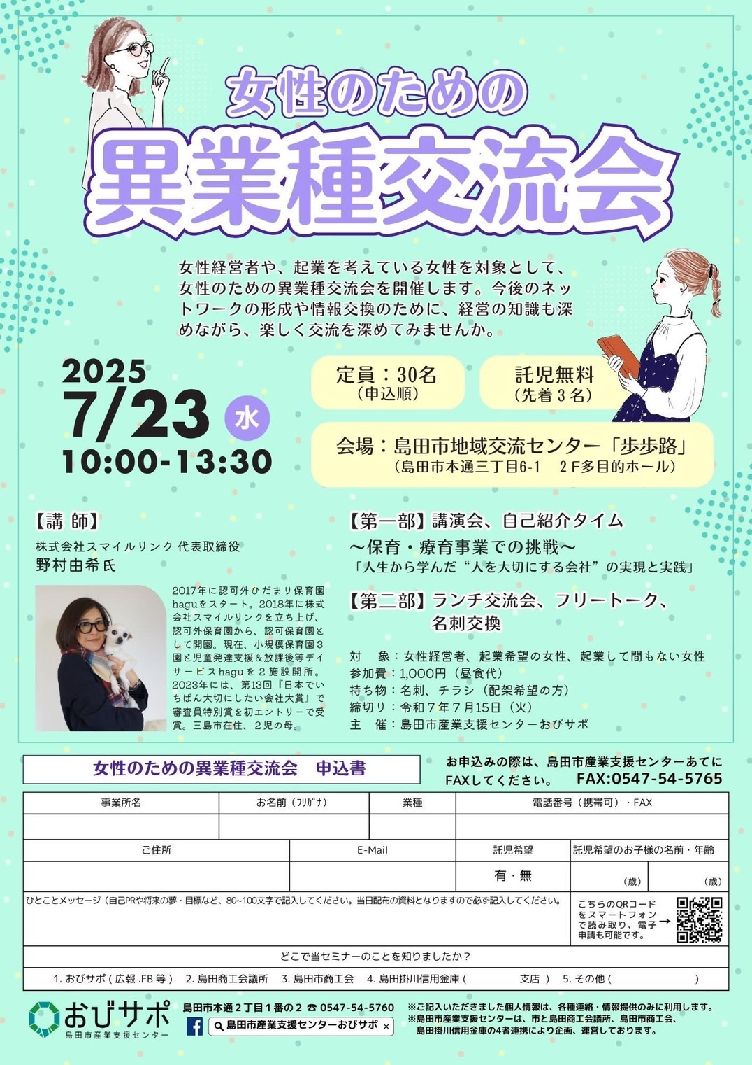 女性のための異業種交流会