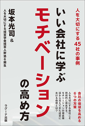 いい会社に学ぶモチベーションの高め方