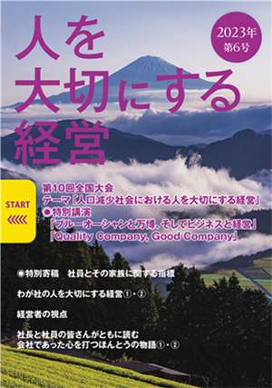 人を大切にする経営学会機関誌 第6号