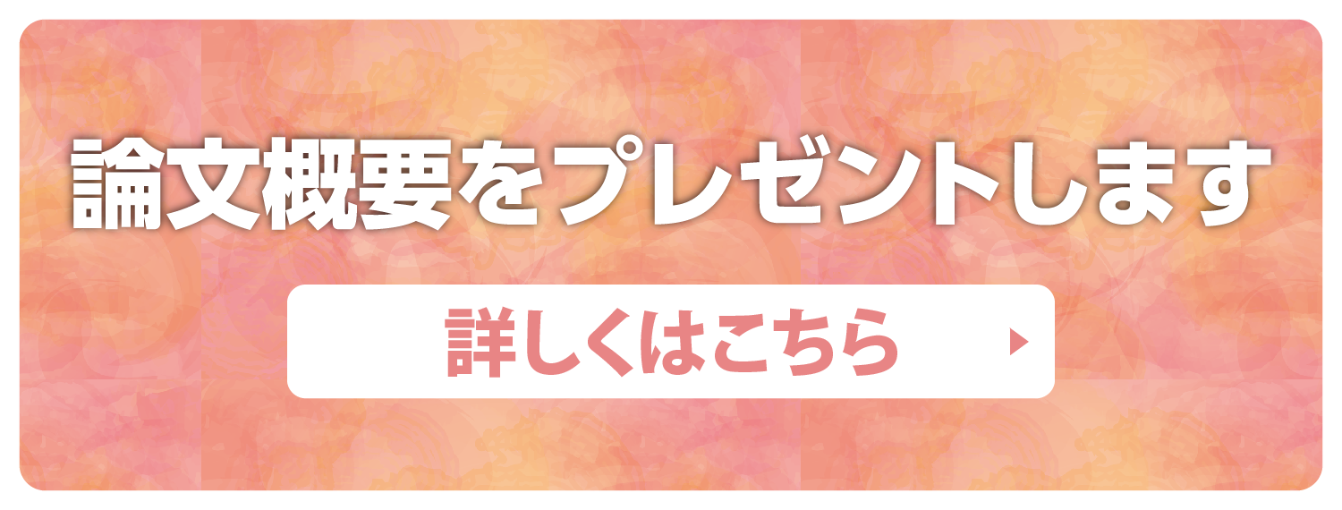 論文をプレゼントします。詳しくはこちら