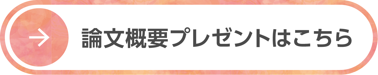 論文概要プレゼントはこちら